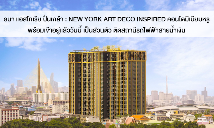 Thana Astoria Pinklao: Luxury Condo Inspired by New York Art Deco Now Ready for Move-In, Private and Adjacent to the Blue Line MRT Station