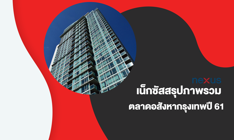 Nexus Summarizes the Overview of the Bangkok Real Estate Market in 2018: The Condo Market Begins to Adjust to Real Demand, While Commercial Rental Prices Reach Historic Highs