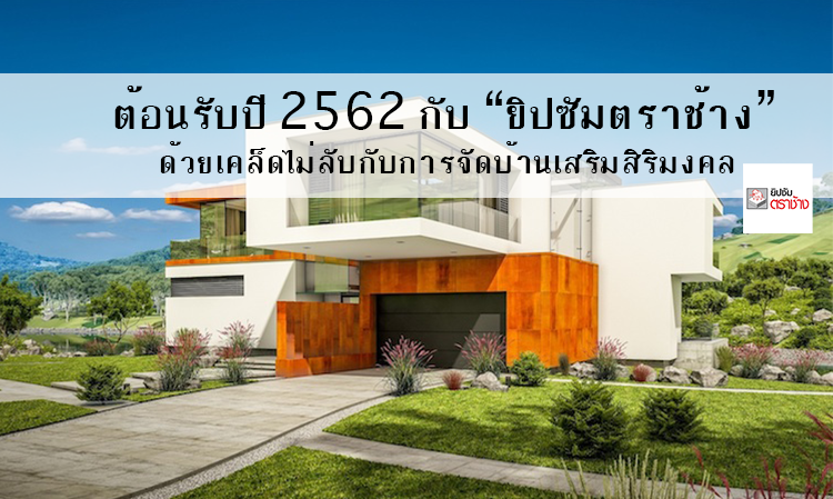 Welcoming the Year 2562 with 'Elephant Brand Gypsum' and Secret Tips for Organizing Your Home for Good Fortune