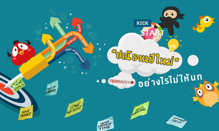 คิกสตาร์ท “ปณิธานปีใหม่” อย่างไรไม่ให้นก