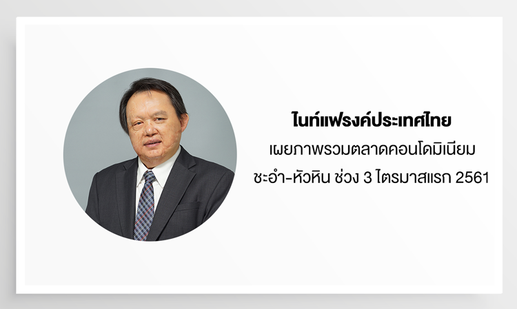 Knight Frank Thailand Reveals Overview of the Cha-am-Hua Hin Condominium Market in the First 3 Quarters of 2018