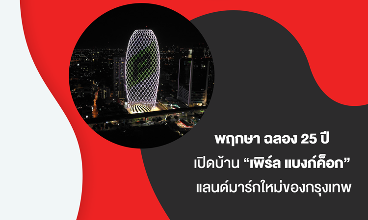 Pruksa Celebrates 25 Years with the Opening of 'Pearl Bangkok', a New Landmark in Bangkok, Maintaining Its Real Estate Championship and Setting a Roadmap for Business Expansion to Enhance the Quality of Life for Thais