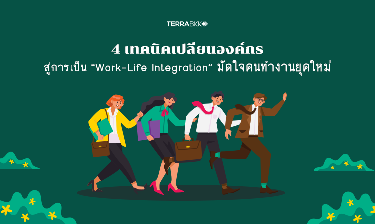 4 เทคนิคเปลี่ยนองค์กรสู่การเป็น “Work-Life Integration” มัดใจคนทำงานยุคใหม่