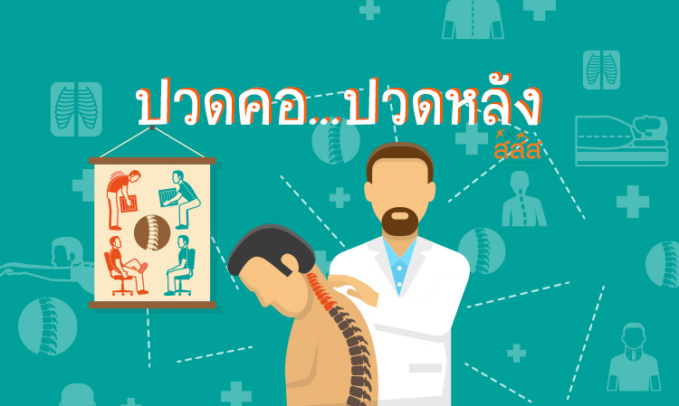 ปวดคอ...ปวดหลัง