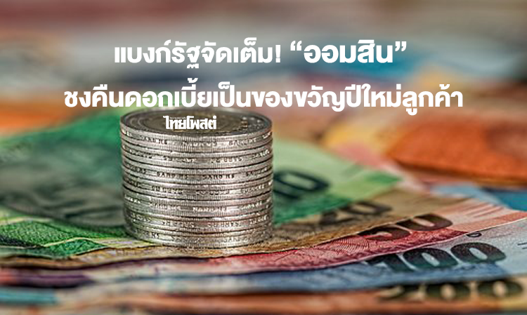 State Bank Goes All Out! “Government Savings Bank” Proposes Interest Refund as New Year Gift for Customers