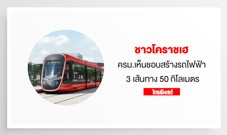 Korat Residents Celebrate: Cabinet Approves Construction of 50-Kilometer Electric Rail System