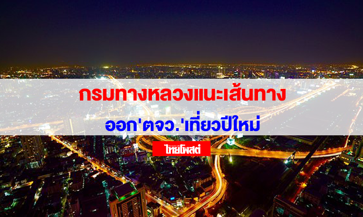 Department of Highways Advises Routes for New Year Travel to the Provinces