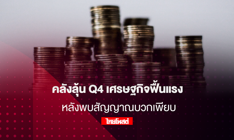Finance Ministry Optimistic About Q4 Economic Recovery Amid Positive Signs