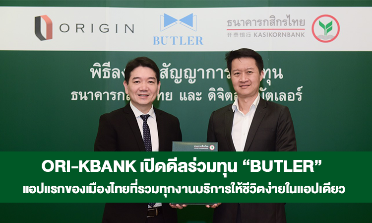 ORI-KBank เปิดดีลร่วมทุน “BUTLER” แอปแรกของเมืองไทยที่รวมทุกงานบริการให้ชีวิตง่ายในแอปเดียว