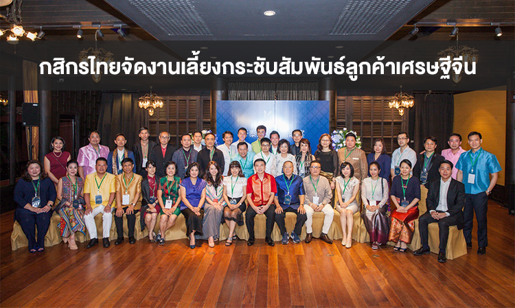 Kasikorn Bank Hosts Networking Event for Wealthy Chinese Clients