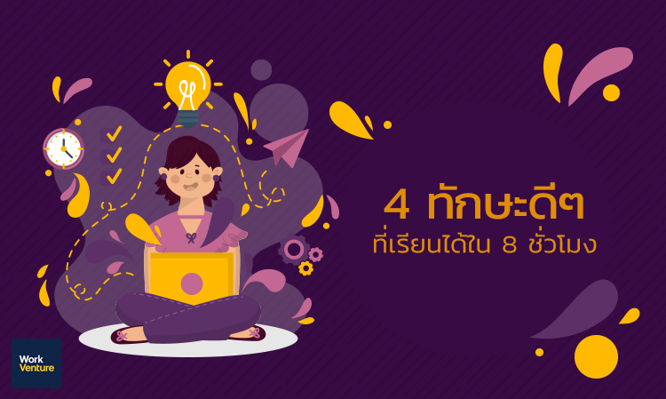 4 ทักษะดี ๆ ที่เรียนได้ใน 8 ชั่วโมง