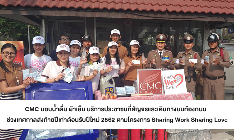 CMC มอบน้ำดื่ม ผ้าเย็น บริการประชาชนที่สัญจรและเดินทางบนท้องถนน  ช่วงเทศกาลส่งท้ายปีเก่าต้อนรับปีใหม่ 2562 ตามโครงการ Sharing Work Sharing Love