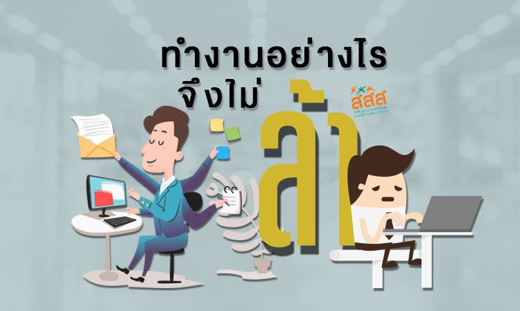 ทำงานอย่างไรจึงไม่ล้า