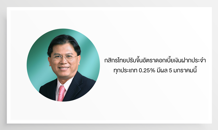 Kasikorn Bank Raises Fixed Deposit Interest Rates by 0.25% Effective January 5, Supporting Savings for Retail Depositors and Aligning with Policy Rate Trends
