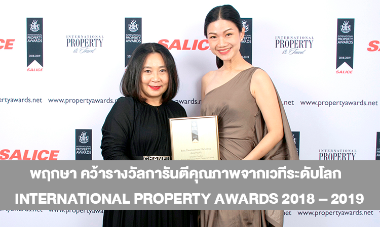 พฤกษา คว้ารางวัลการันตีคุณภาพจากเวทีระดับโลก  International Property Awards 2018 – 2019