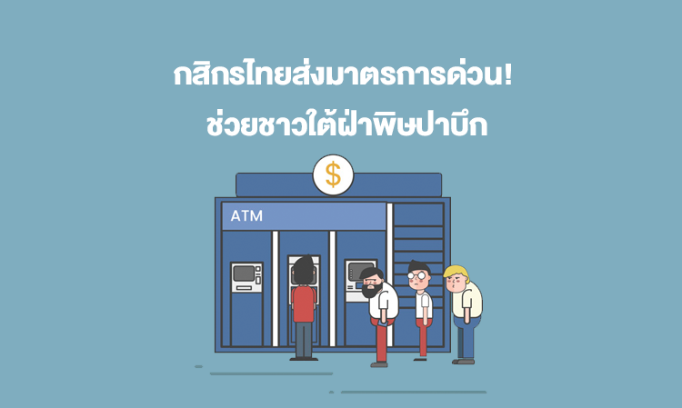 Kasikorn Bank Implements Urgent Measures to Assist Southern Residents Affected by Typhoon Pabuk