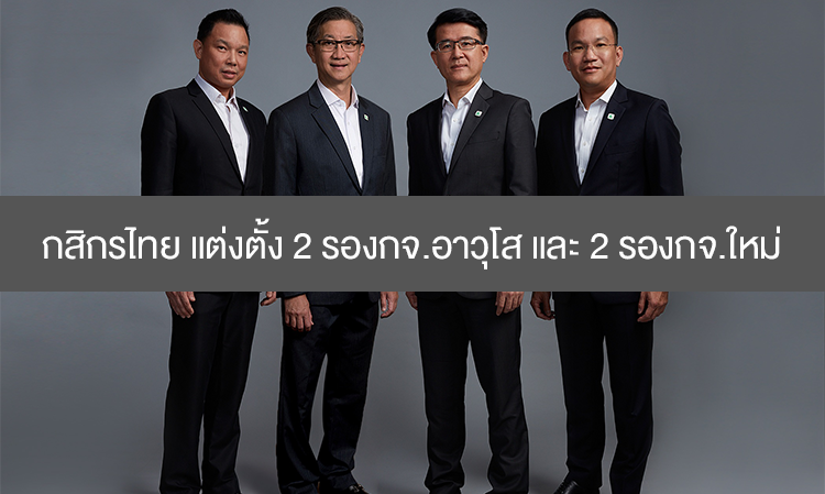 Kasikornbank Appoints 2 Senior Vice Presidents and 2 New Vice Presidents