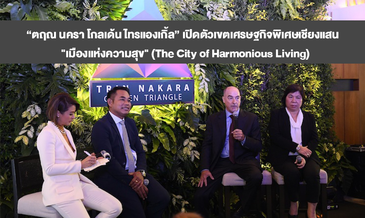 “Trinn Nakara Golden Triangle” Launches Special Economic Zone in Chiang Saen: 