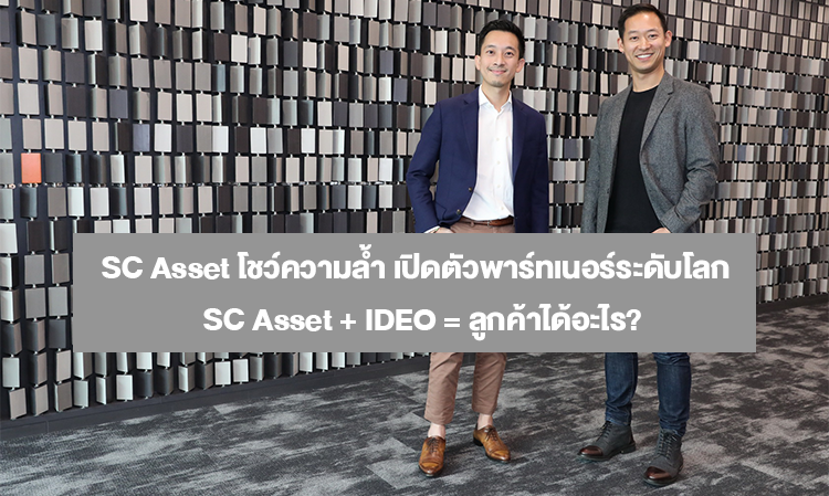 SC Asset โชว์ความล้ำ เปิดตัวพาร์ทเนอร์ระดับโลก  SC Asset + IDEO = ลูกค้าได้อะไร?