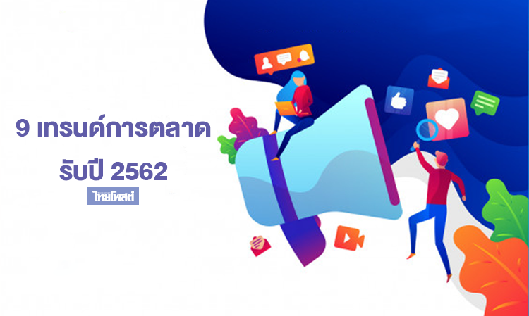 9 Marketing Trends for 2019