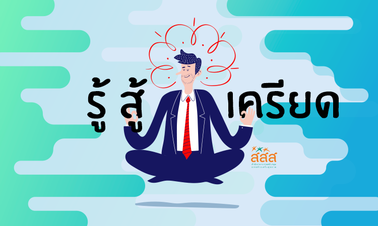 Know, Fight, Stress
