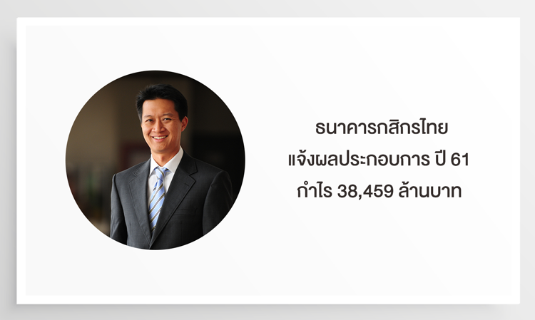  ธนาคารกสิกรไทย แจ้งผลประกอบการ ปี 61 กำไร 38,459 ล้านบาท