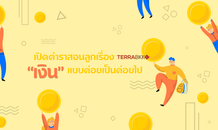 เปิดตำราสอนลูกเรื่อง “เงิน” แบบค่อยเป็นค่อยไป