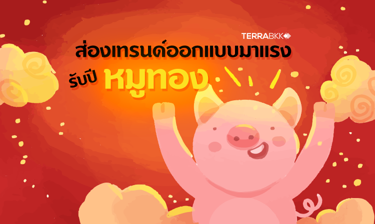 ส่องเทรนด์ออกแบบมาแรง รับปีหมูทอง