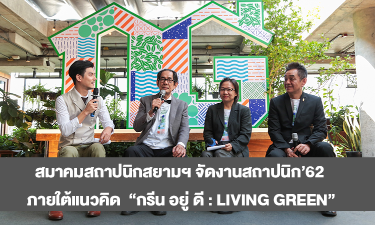 สมาคมสถาปนิกสยามฯ จัดงานสถาปนิก’62 ภายใต้แนวคิด  “กรีน อยู่ ดี : Living Green” ดันสถาปนิกและธุรกิจก่อสร้าง ใช้แนวคิดการออกแบบอย่างยั่งยืนฝ่าวิกฤติสิ่งแวดล้อม ชูไทยเป็นผู้นำการสร้างสรรค์สถาปัตยกรรมสีเขียวแห่งอาเซียน