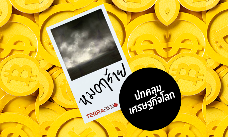 หมอกร้าย ปกคลุม เศรษฐกิจโลก