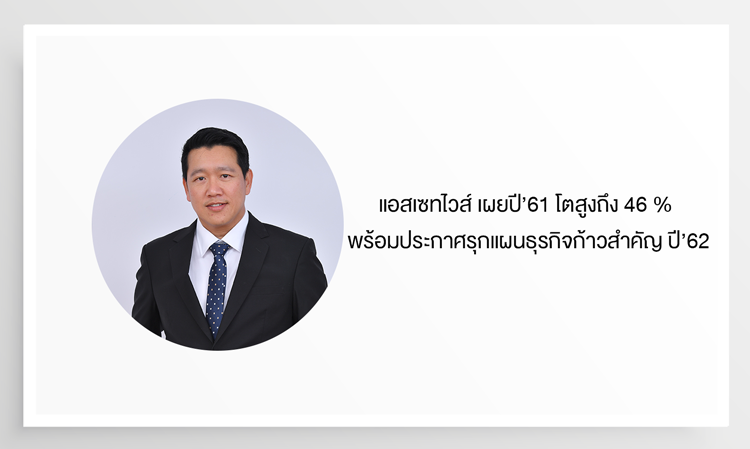 Assetwise Reports 46% Growth in 2018, Plans Major Business Expansion in 2019 with 7 New Projects Worth Over 8.8 Billion Baht, Targeting Pre-sales of 7.3 Billion Baht