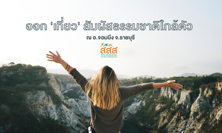 ออก 'เที่ยว' สัมผัสธรรมชาติใกล้ตัว ณ อ.จอมบึง จ.ราชบุรี