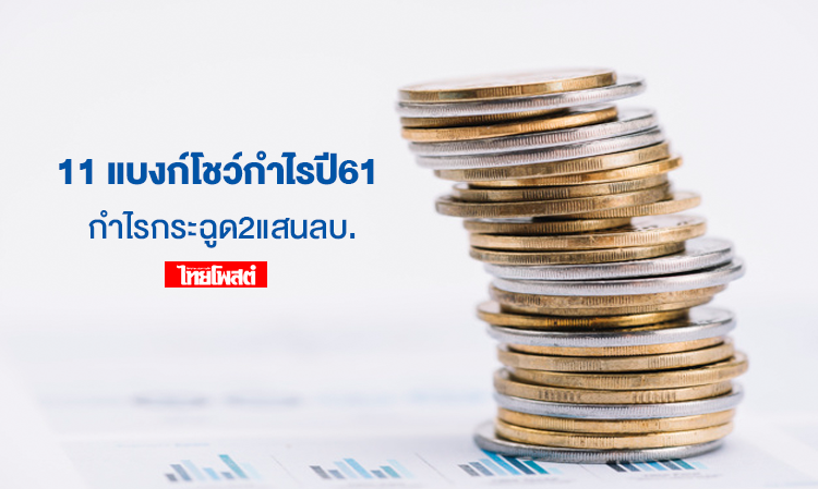 11 Banks Report Profits for 2018, Surging to 200 Billion Baht