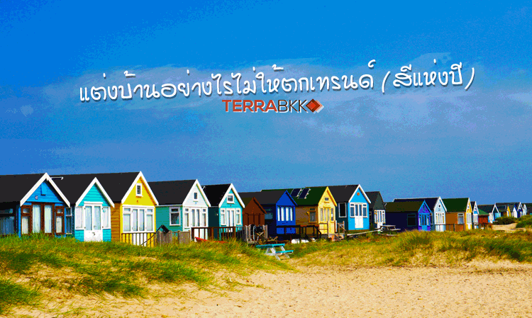 แต่งบ้านอย่างไรไม่ให้ตกเทรนด์ (สีแห่งปี)    