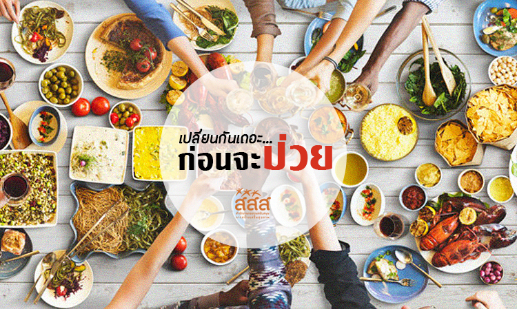 เปลี่ยนกันเถอะ...ก่อนจะป่วย