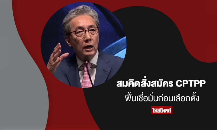 Somkid Orders CPTPP Application to Restore Confidence Before Elections