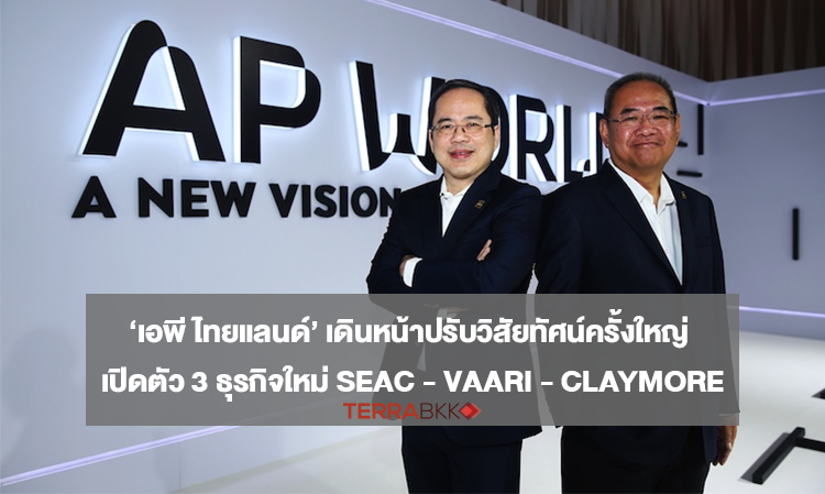 ‘AP Thailand’ Moves Forward with Major Vision Adjustment, Launches 3 New Businesses SEAC - VAARI - CLAYMORE, Aiming for Total Revenue of 60 Billion Baht, Committed to Providing the Best Quality of Life for Society
