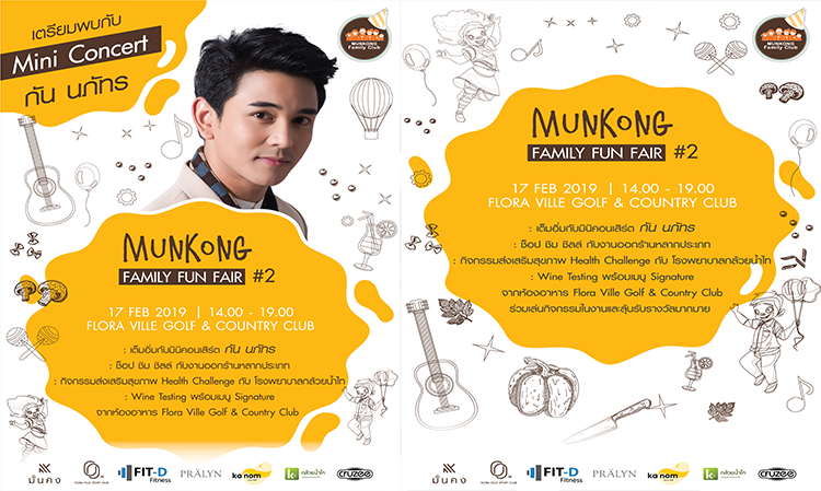 มั่นคงเคหะการ ขนมหกรรมความสุขเอาใจชาวปทุมฯ 17 ก.พ. นี้ ที่งาน “Munkong Family Fair #2” ณ ฟลอร่า วิลล์ กอล์ฟ แอนด์ คันทรี คลับ