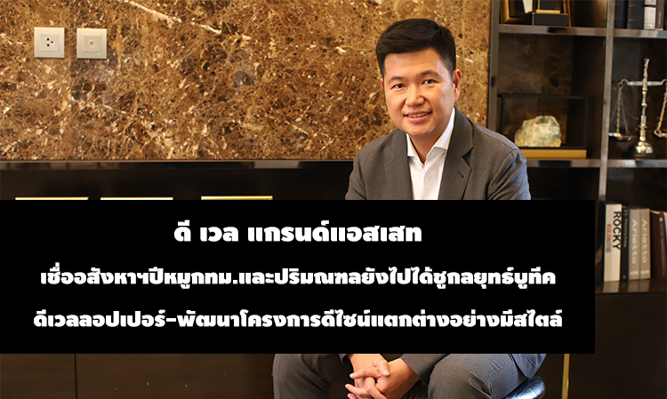 D-Well Grand Asset Believes Real Estate in Bangkok and Surrounding Areas Will Continue to Thrive, Emphasizing Boutique Developer Strategy - Launching Distinctive Design Projects with Style, Celebrating ARNA EKAMAI Winning International Award, Book a House and Get a Porsche Macan Worth 5 Million on March 2-3!!