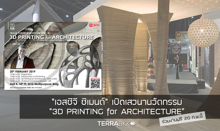 “เอสซีจี ซิเมนต์” เปิดเสวนานวัตกรรม “3D PRINTING for ARCHITECTURE” ร่วมงานฟรี 20 ก.พ.นี้