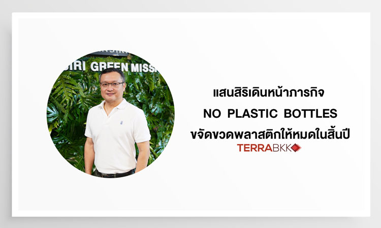แสนสิริเดินหน้าภารกิจ  No  Plastic  Bottles  ขจัดขวดพลาสติกให้หมดในสิ้นปี
