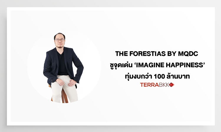 THE FORESTIAS by MQDC  ชูจุดเด่น ‘Imagine Happiness’ ทุ่มงบกว่า 100 ล้านบาท จุดประกายมุมมองความสุขใกล้ตัว  นำร่องภาพยนตร์โฆษณาชุดแรก ‘The Land of Happiness’  ก่อนเผยความสุขที่ยิ่งใหญ่กลางปีทั่วเอเชีย
