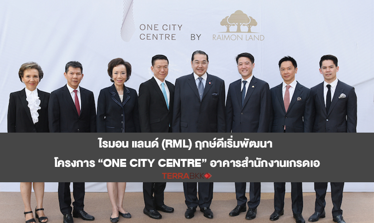ไรมอน แลนด์ (RML) ฤกษ์ดีเริ่มพัฒนา โครงการ “One City Centre” อาคารสำนักงานเกรดเอ