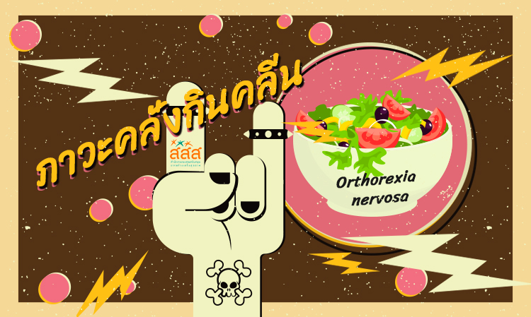 ภาวะคลั่งกินคลีน
