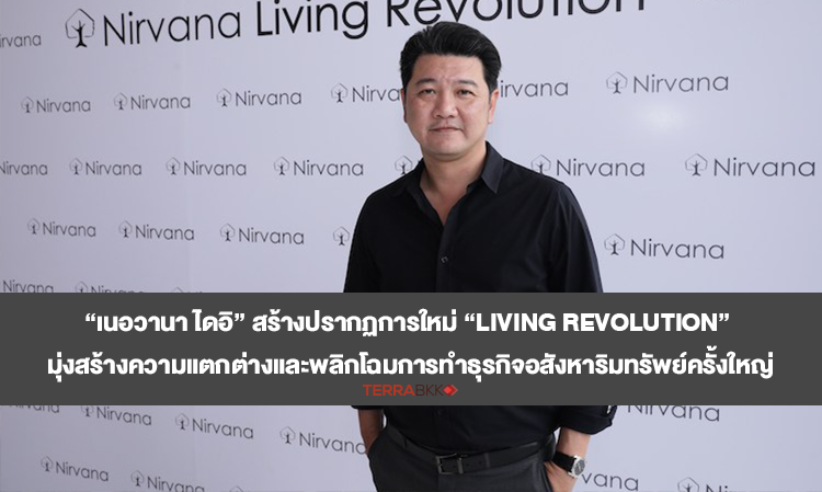 “เนอวานา ไดอิ” สร้างปรากฏการใหม่ “Living Revolution” มุ่งสร้างความแตกต่างและพลิกโฉมการทำธุรกิจอสังหาริมทรัพย์ครั้งใหญ่