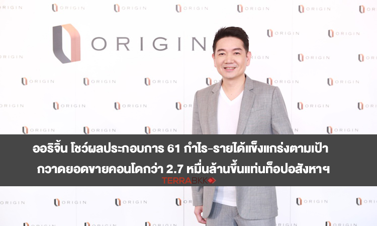 Origin Reports Strong 2018 Performance with Profits and Revenue Surpassing Targets, Achieving Over 27.5 Billion Baht in Condo Sales, Ranking Among Top Real Estate Firms