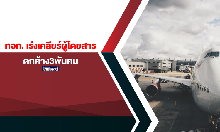 Airport Authority Expedites Clearance for 3,000 Stranded Passengers