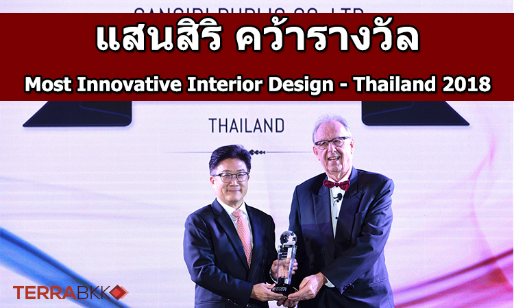 แสนสิริ คว้ารางวัล Most Innovative Interior Design - Thailand 2018