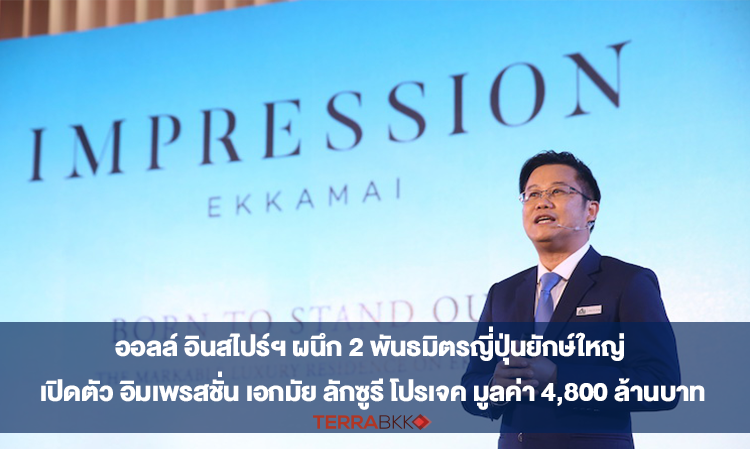 All Inspire Partners with Two Major Japanese Firms to Launch Impression Ekkamai Luxury Project Worth 4.8 Billion Baht