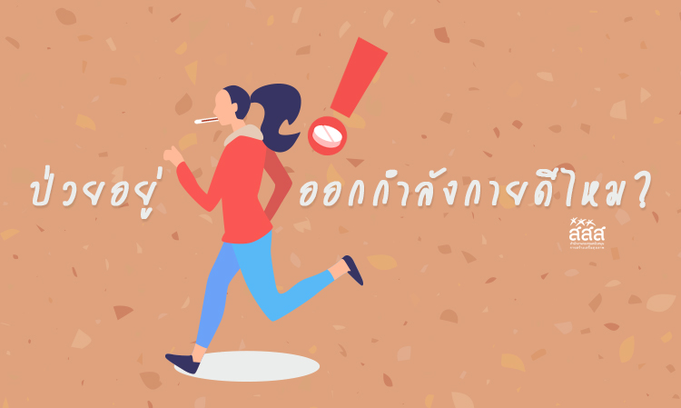 ป่วยอยู่ ออกกำลังกายดีไหม?